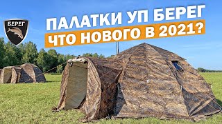 Палатки УП Берег. Обновления 2021 года