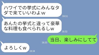 【LINE】私の結婚式を見下すセレブ自慢がウザい友人「料理やっす〜いw」→1ヶ月後、ハワイでの挙式に招待してきたクズ女にある事実を伝えた結果www