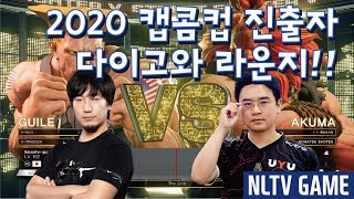 【정질TV】 SFVCE 다이고와의 라운지 5선대결. MILDOM BST │DAIGO(GUILE) vs UYU│NL(AKUMA)