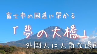 ここは富士山が綺麗に見える場所として外国人の中で人気！❨夢の大橋❩