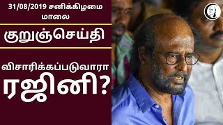 குறுஞ்செய்தி | 31/08/2019 | சனிக்கிழமை மாலை | Short News | Saturday Evening News