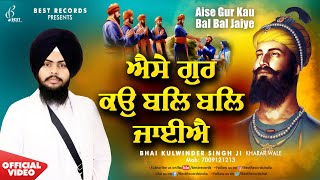 Bhai Kulwinder Singh Kharar Wale - Aise Gur Ko Bal Bal Jaiye - Shabad Gurbani Kirtan - Best Records