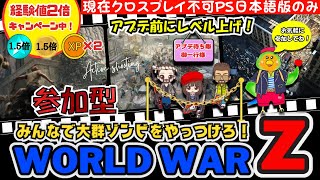 【ワールドウォーZ】ＰＳ日本語版のみ（クロス不可）　経験値2倍でアプデ前に強くなろう！