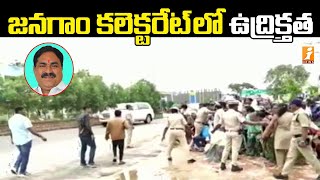 జనగాం కలెక్టరేట్ లో ఉద్రిక్తత |High Tension at Jangaon Collectorate | Minister Errabelli Dayakar Rao