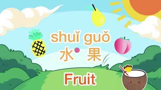 Fruit in Mandarin Chinese | 中文水果 | Fruit Tutorial in Mandarin Chinese