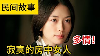 民間故事：阔少跳进邻居家，房中女人在等他，亲娘为钱嫁女儿，女儿夜进秀才房 | 三秦说书人