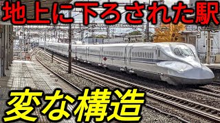 【なぜ？】わざわざ高架橋から地上に引きずり下ろされた新幹線駅がありました…