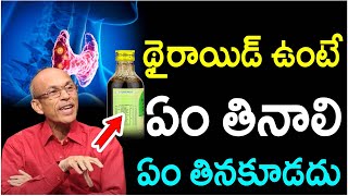 థైరాయిడ్ ఉంటే ఏం తినాలి ఏం తినకూడదు | Madhusudhana Sharma \u0026  About Iodine deficiency | iDream Health