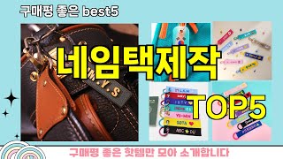 [네임택제작 추천]ㅣ지금 제일 많이 팔리는 핫템 네임택제작 BEST 5 추천해드립니다