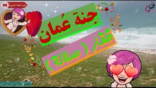 جنة عُمان( ظفار )😍🌿🌳🌷للشاعر خالد البطاشي