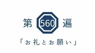 第560遍　「お礼とお願い」