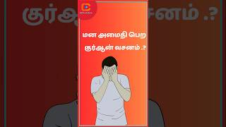 மன அமைதி பெற? #shorts #dua #duastatus #islam #allah #muslim #bayan #islamicstatus