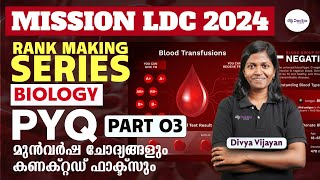 MISSION LDC 2024 - 14 | ജീവശാസ്ത്രവും പൊതുജനാരോഗ്യവും 3 | PYQs + RELATED FACTS | #ldc2024 #keralapsc