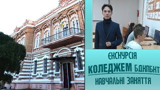 Екскурсія по навчальним заняттям коледжу природокористування, будівництва та комп'ютерних технологій