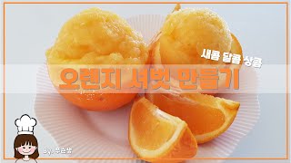 🍊새콤달콤🍊상큼한 오렌지셔벗 만들기🧡