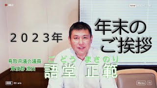 鳥取県議会議員　語堂 正範より、年末のご挨拶  [ 令和５年（２０２３年）末 ]