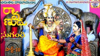 CHIRUTHALA RAMAYANAM@ Part-10# Narsingapur % రావణుడు-సుగంధి వాదం ,,,