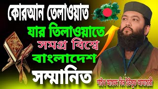 বিশ্ব বিখ্যাত হাফেজের কোরআন তেলাওয়াত। শাইখ আহমদ বিন ইউসুফ আযাহারী।#Quran #tilawat