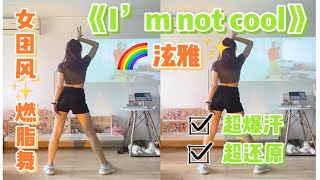 女团风燃脂舞｜泫雅《I’m not cool》全身爆汗，酷辣升级！有氧减脂舞蹈，减肥操健身减肥尊巴zumba