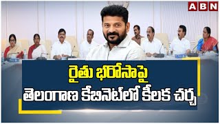 రైతు భరోసాపై తెలంగాణ కేబినెట్‌లో కీలక చర్చ | Telangana Cabinet To Hold Meet On Rythu Bharosa | ABN