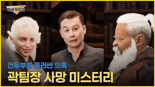 이세계 썰전 1-1화 - 곽팀장 미스터리 사망 사건