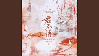 君不语 (广播剧《二哈和他的白猫师尊》第三季概念曲)