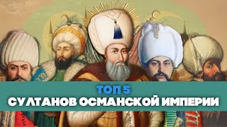 Топ 5 Лучших Султанов Османской империи