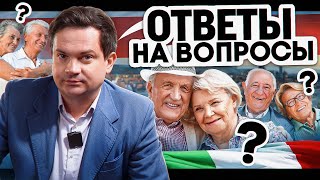 Пенсия в Италии для иностранцев. Пенсионный возраст, размер, социальная пенсия. Отвечаю на вопросы