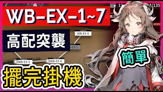 【WB-EX-1~7 突襲高配】WB-EX-1 WB-EX-2 WB-EX-3 WB-EX-4 WB-EX-56 WB-EX-7 掛機解手打法參考|| #柚子狸 攻略~Arknights~明日方舟