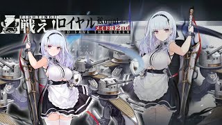 【アズールレーン】戦え！ロイヤルメイド隊2nd　ダイドーによるダイドー討伐【Azur Lane】Fight On, Royal Maids! EX Dido