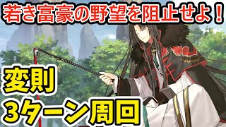 【FGO】礼装6積み！「若き富豪の野望を阻止せよ！」3ターン変則周回　ヴラド三世、太公望、キャストリア「ヨハンナさんと未確認の愛」　90＋　　オダチェンあり