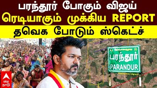 Vijay Parandur | பரந்தூர் போகும் விஜய்! ரெடியாகும் முக்கிய REPORT! தவெக போடும் ஸ்கெட்ச் | TVK