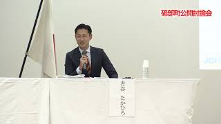 2025年砥部町公開討論会