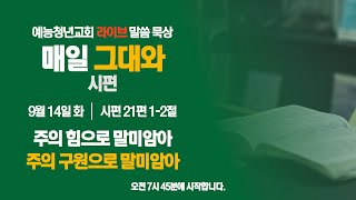 예능청년교회 말씀 묵상 - '매일 그대와'(0914 화) : \