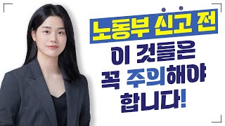 [근로자편] 노동부 신고 전 꼭!!! 주의해야 할 것들_전해결사 전해경 노무사