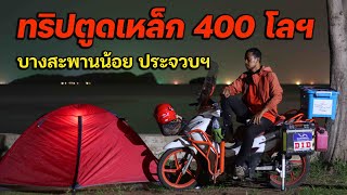 ทริปตูดเหล็ก 400 โล นนทบุรี - บางสะพานน้อย