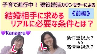 『結婚相手に求めるリアルに必要な条件とは？』 (前編)条件重視VS感情重視