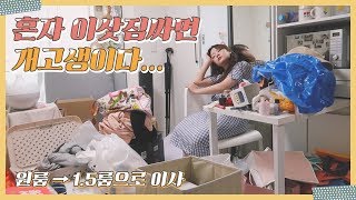 VLOG55😂 개고생하며 이삿짐싸는 원룸 이사 브이로그  | 6평 원룸에서 1톤 짐 나온 사연 | 꿈이 생겼어요 | 용달 기사님 추천