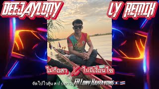 ไม่ถือสา - ไม่มีเงื่อนไข #จัดไปสายปาร์ตี้🔥 [DEE JAYZ LONY REMIX] - #แดนซ์ #เดือดๆ #เดือดๆ LO REMIX