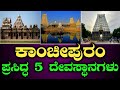 ಸಾವಿರ ದೇಗುಲಗಳ ನಗರ ಕಾಂಚೀಪುರಂ | 5 ಪ್ರಸಿದ್ಧ ದೇವಸ್ಥಾನಗಳು | Kanchipuram temples | Kamakshi