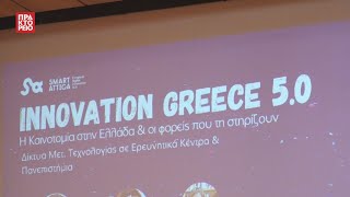 Innovation Greece 5.0: Η Καινοτομία στην Ελλάδα και οι φορείς που τη στηρίζουν- Πρωινές εργασίες