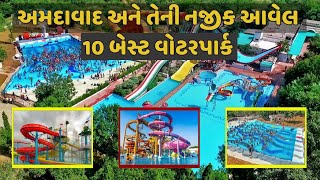 અમદાવાદ અને તેની નજીક આવેલા 10 બેસ્ટ વોટરપાર્ક || Best waterpark of Ahmedabad