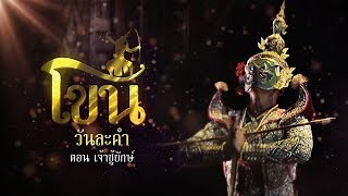 โขนวันละคำ ตอน เจ้าชู้ยักษ์