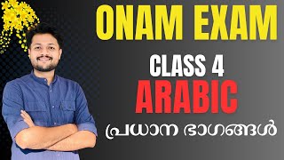 ONAM EXAM CLASS 4 ARABIC അറബിക് പരീക്ഷയിൽ ഫുൾ മാർക്ക് വാങ്ങാം