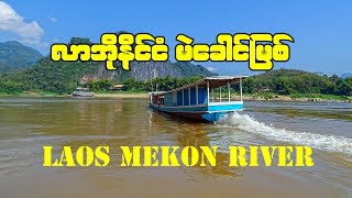 မဲခေါင်မြစ် သဘာဝအလှတရား ၊ Mekong River Laos #laos #river #mekong