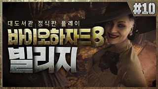 마지막 보스 잡기 전 파밍으로 만반의 준비를 하자!! l 바이오하자드8 빌리지 10화