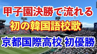 【夏の甲子園 京都国際高校 初優勝】優勝決定初の韓国語校歌