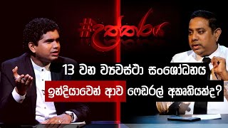 13 වන ව්‍යවස්ථා සංශෝධනය ඉන්දියාවෙන් ආව ෆෙඩරල් අකෘතියක්ද? | Uththaraya | 2023.02.05