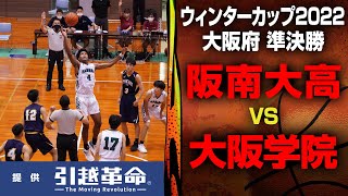 【WC大阪準決勝】男子 大阪学院 VS 阪南大高 9月24日