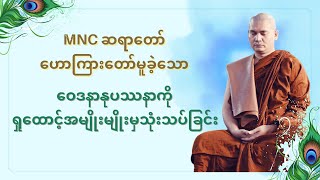 MNC ဆရာတော်ဟောကြားတော်မူသော ‌‌‌ဝေဒနာနုပဿနာကို ရှုထောင့်အမျိုးမျိုးမှသုံးသပ်ခြင်း